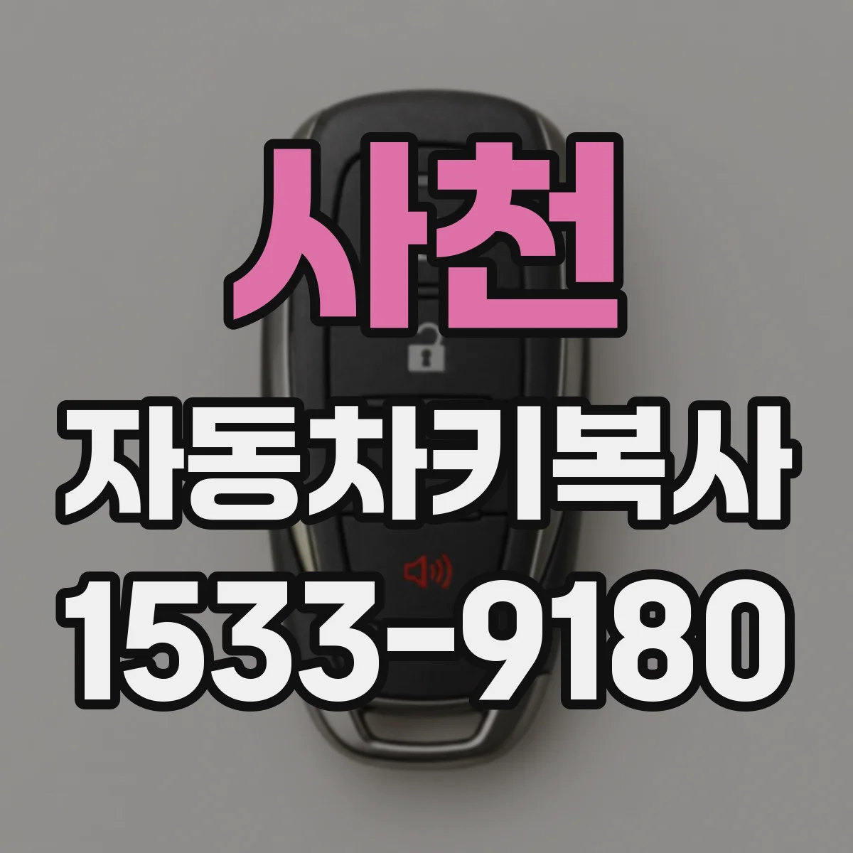 사천 자동차키복사