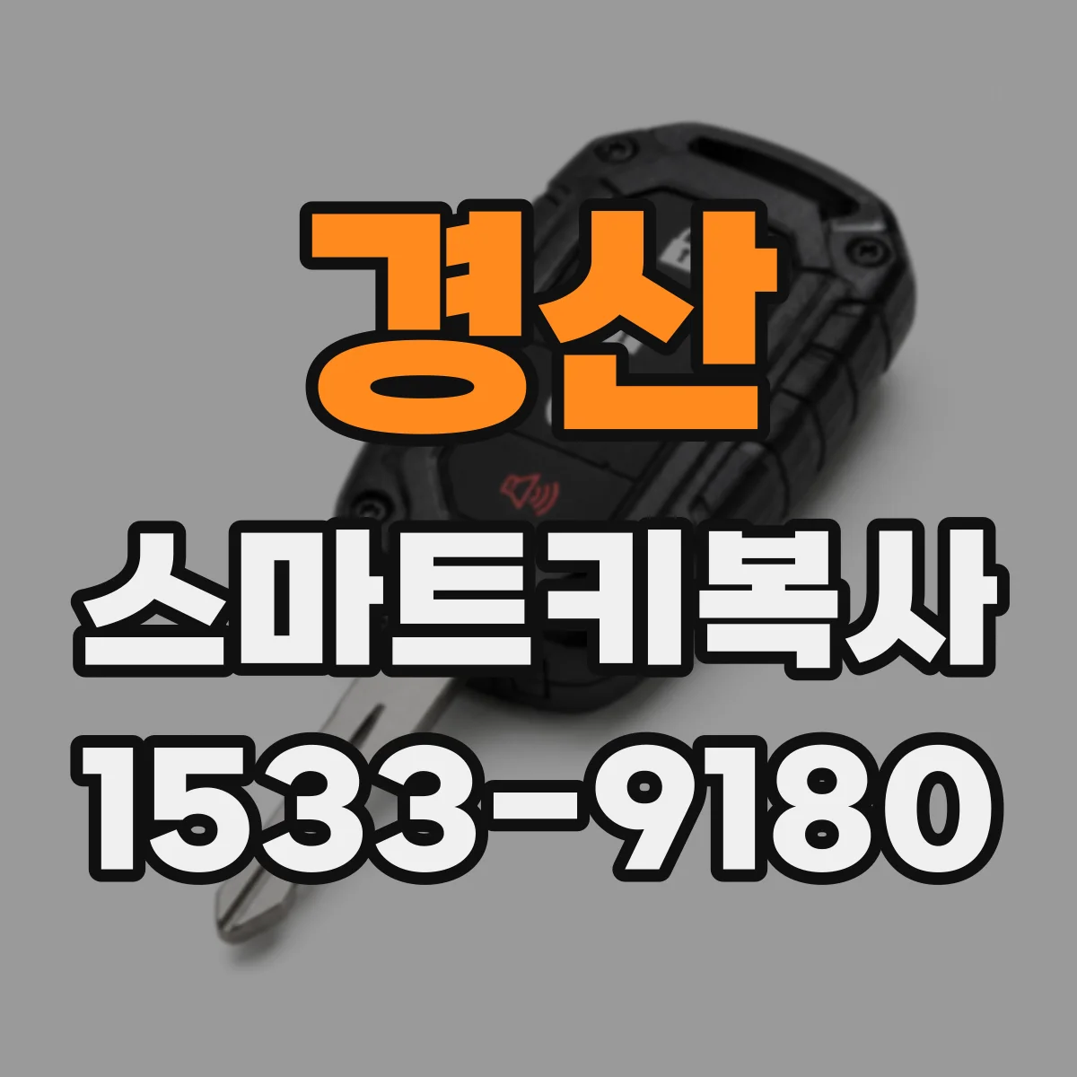 경산 스마트키복사