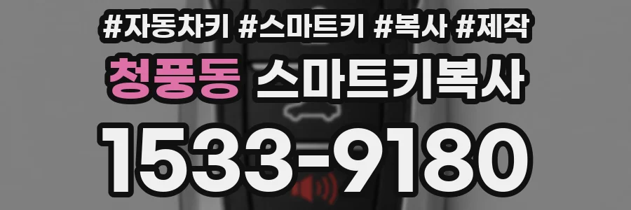 청풍동 스마트키복사