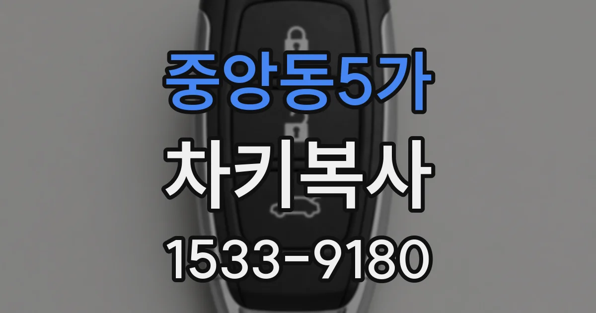 중앙동5가 차키복사