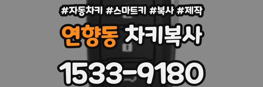 연향동 차키복사