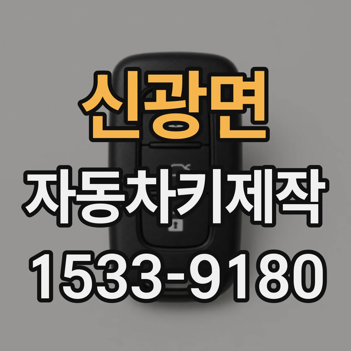 신광면 자동차키제작