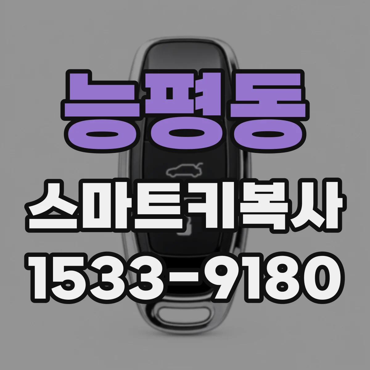능평동 스마트키복사