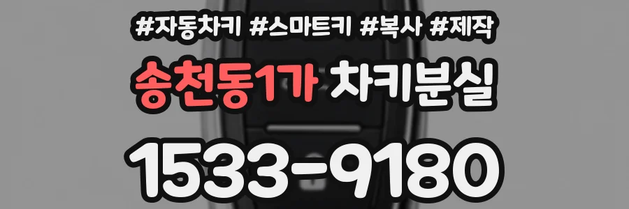 송천동1가 차키분실
