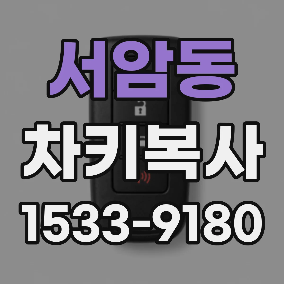 서암동 차키복사