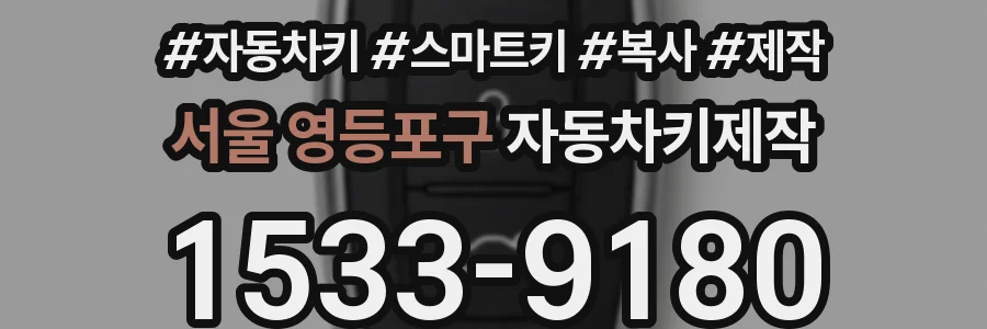 서울 영등포구 자동차키제작