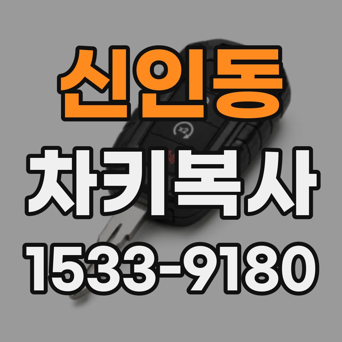 신인동 차키복사