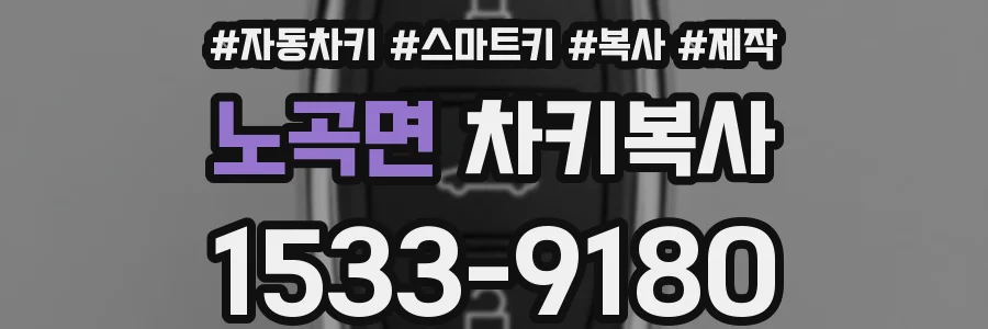 노곡면 차키복사