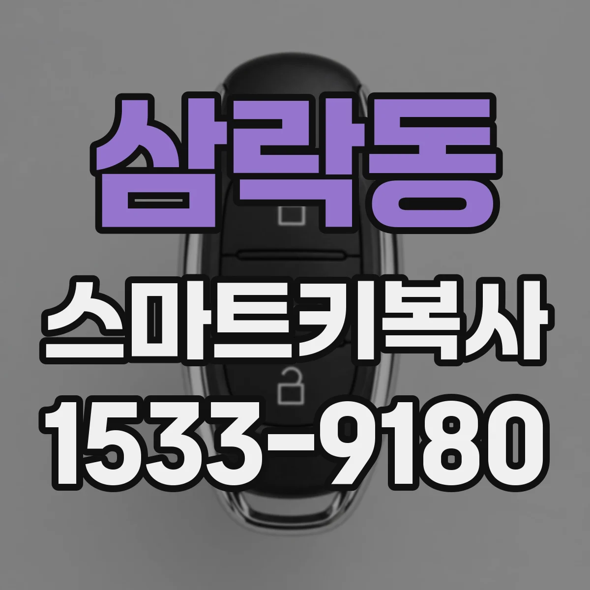 삼락동 스마트키복사