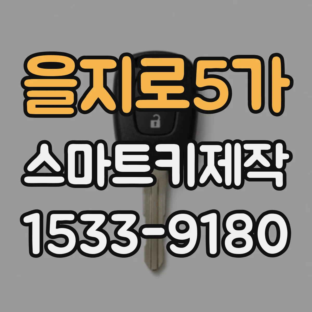 을지로5가 스마트키제작