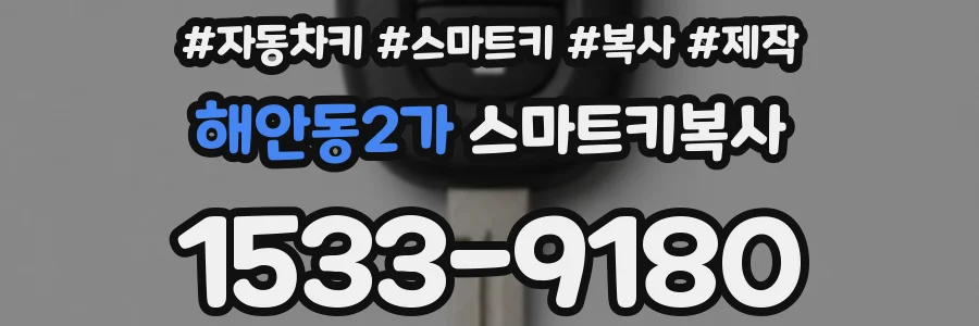 해안동2가 스마트키복사