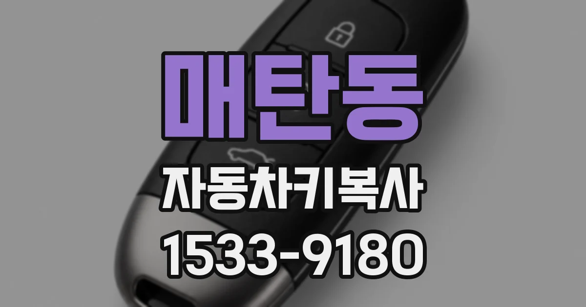 매탄동 자동차키복사