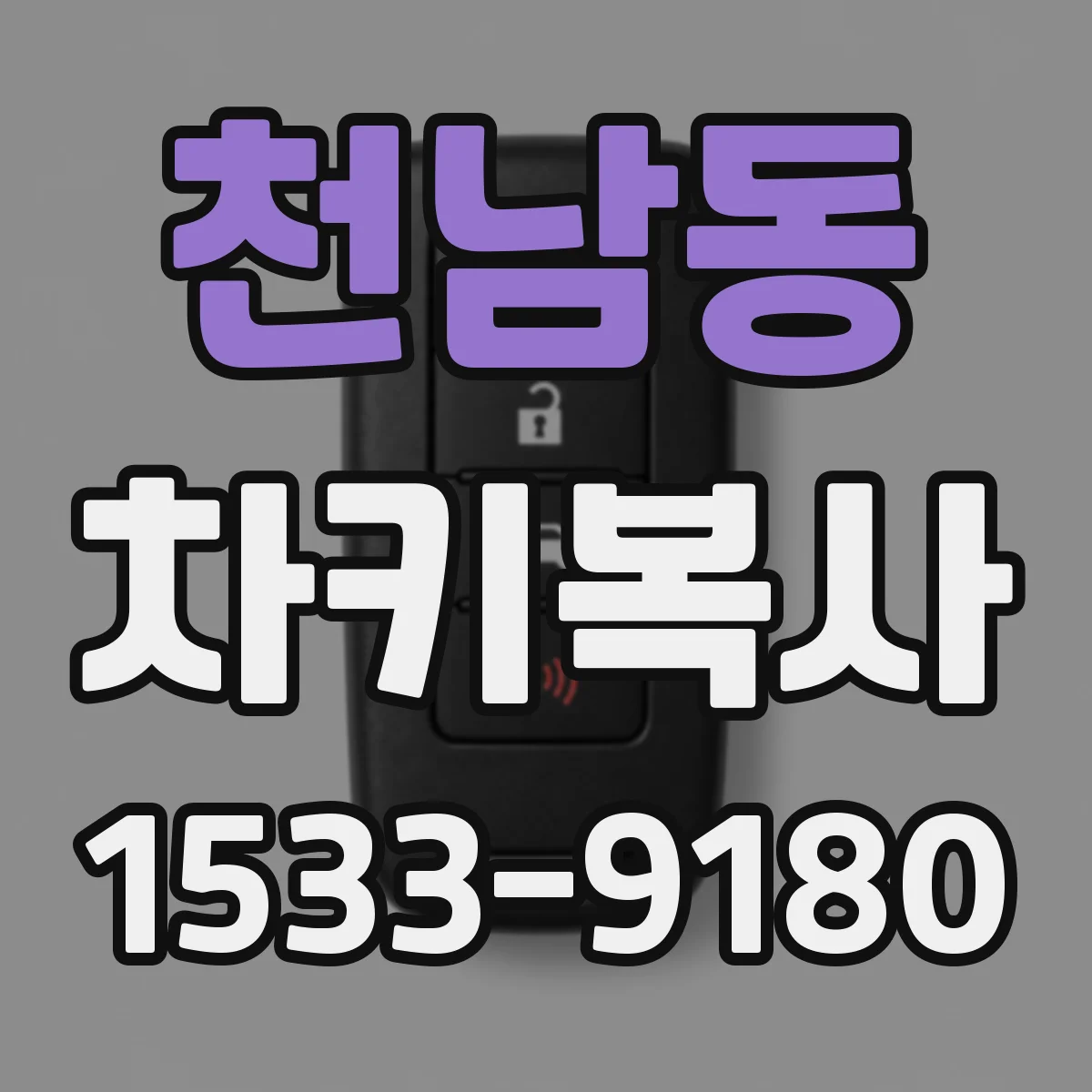 천남동 차키복사