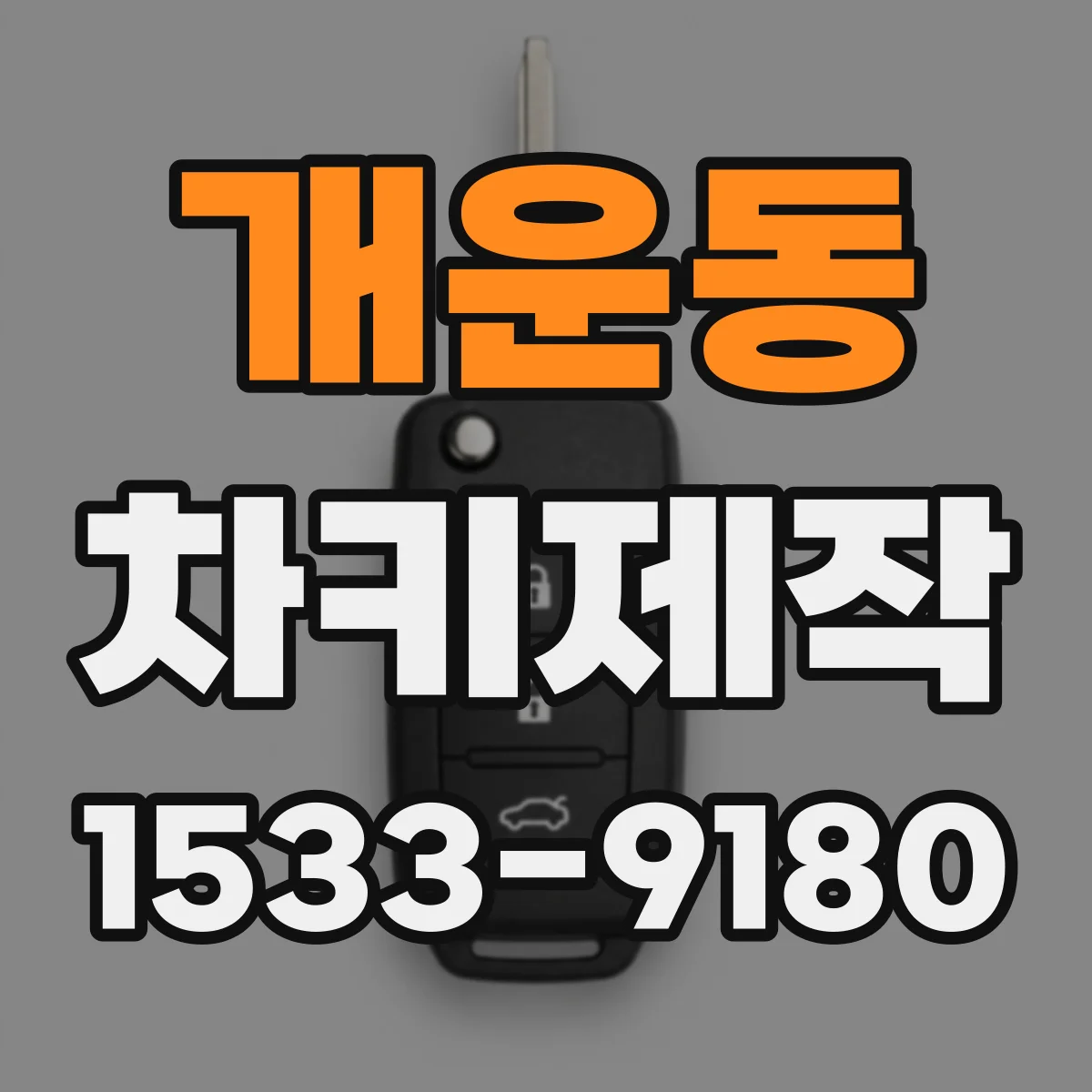 개운동 차키제작