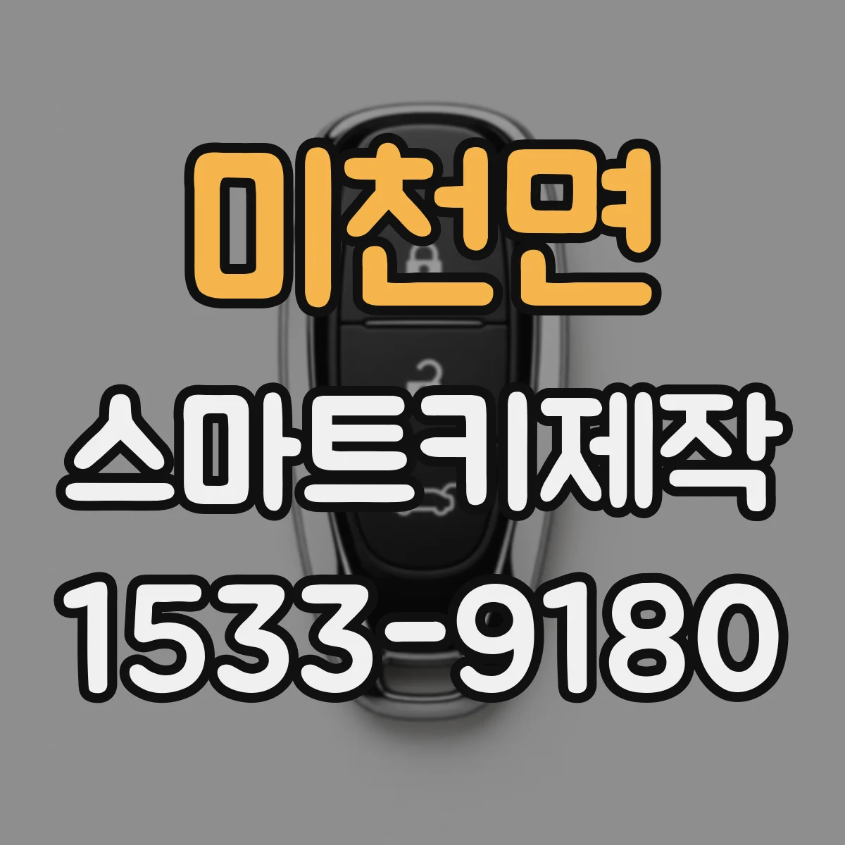 미천면 스마트키제작