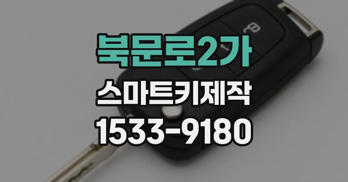 북문로2가 스마트키제작