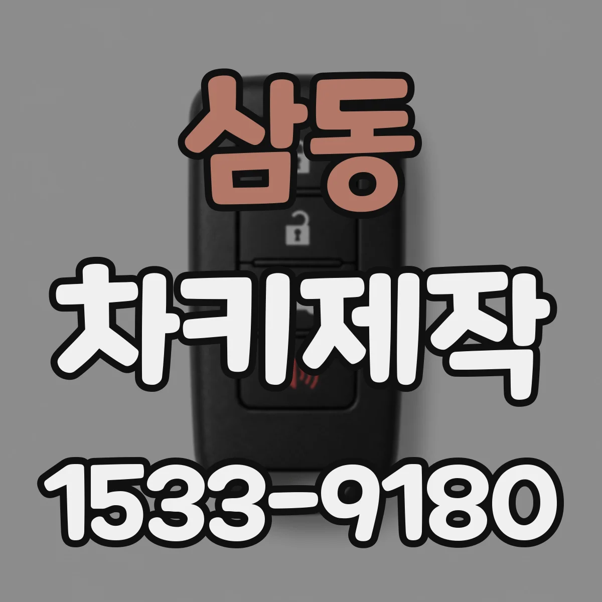 삼동 차키제작
