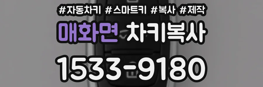 매화면 차키복사