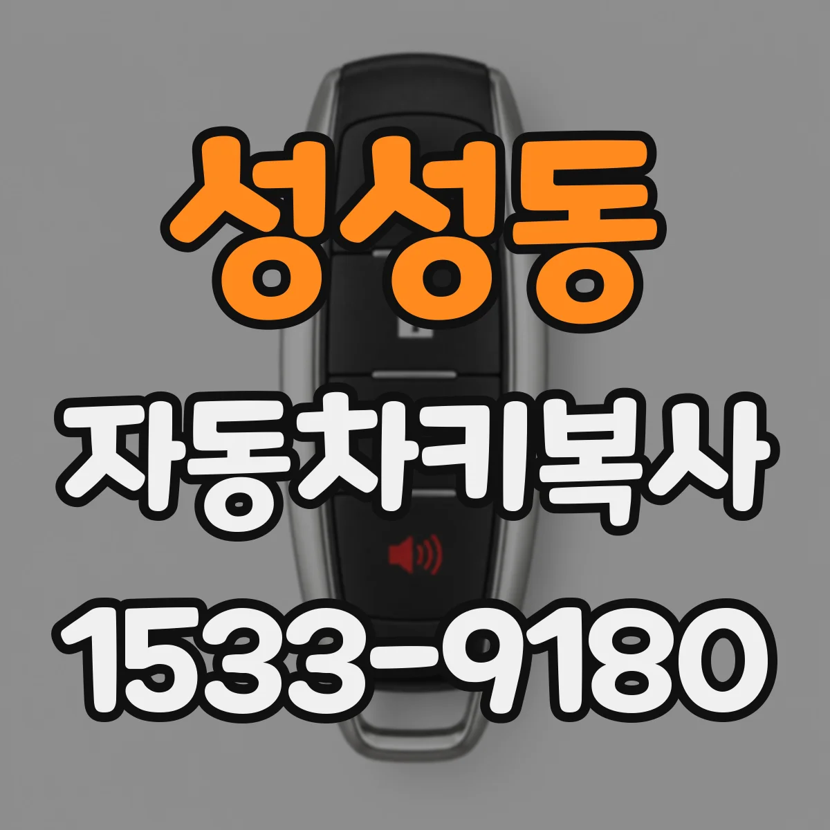 성성동 자동차키복사