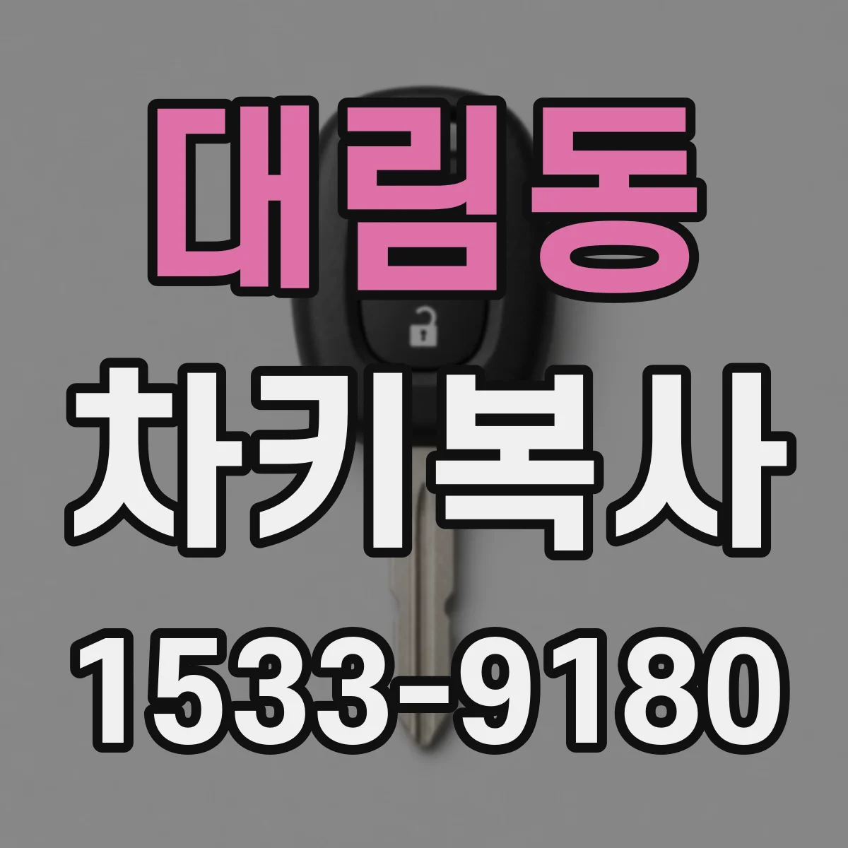 대림동 차키복사
