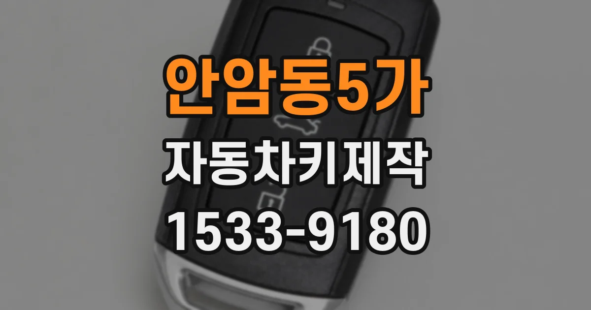 안암동5가 자동차키제작