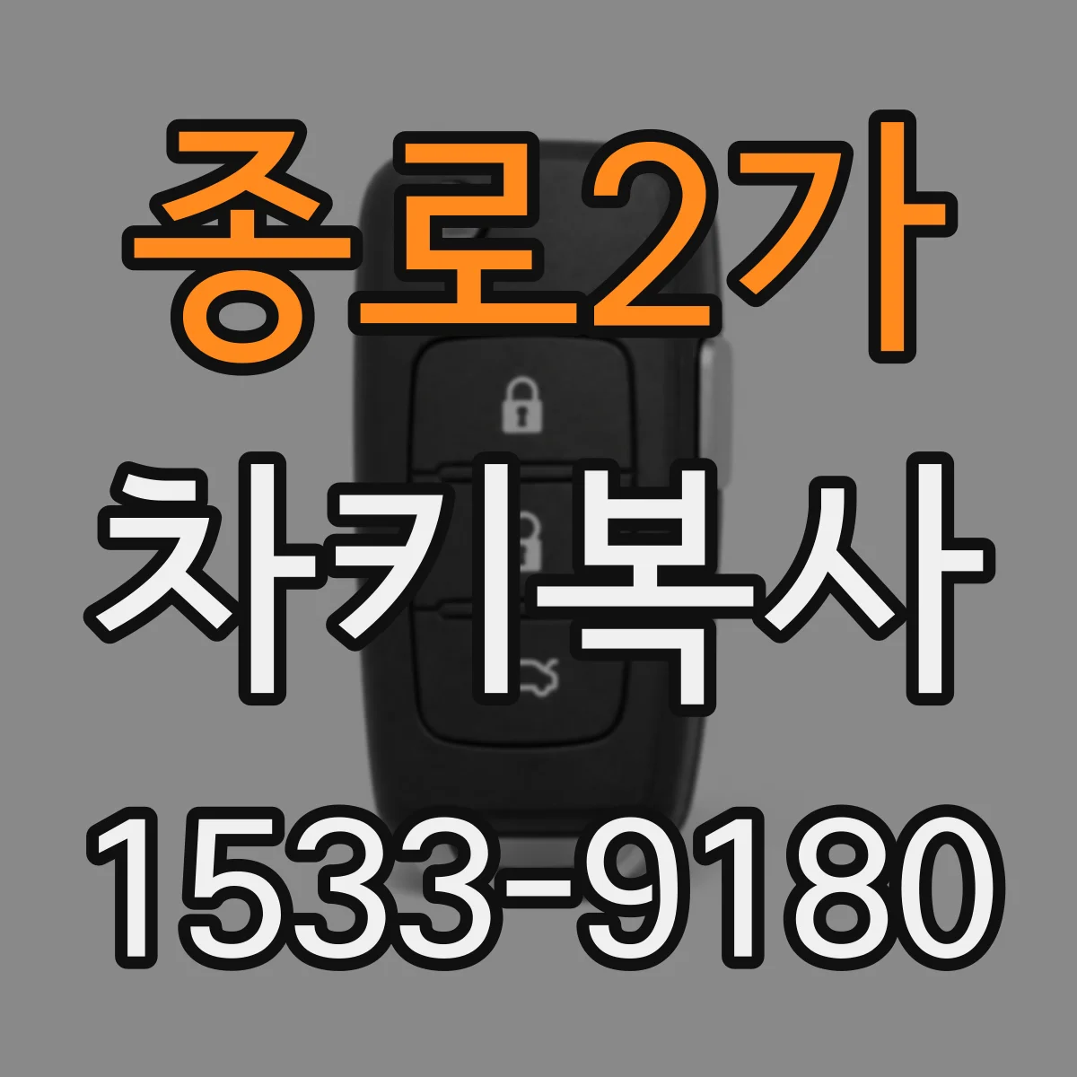 종로2가 차키복사