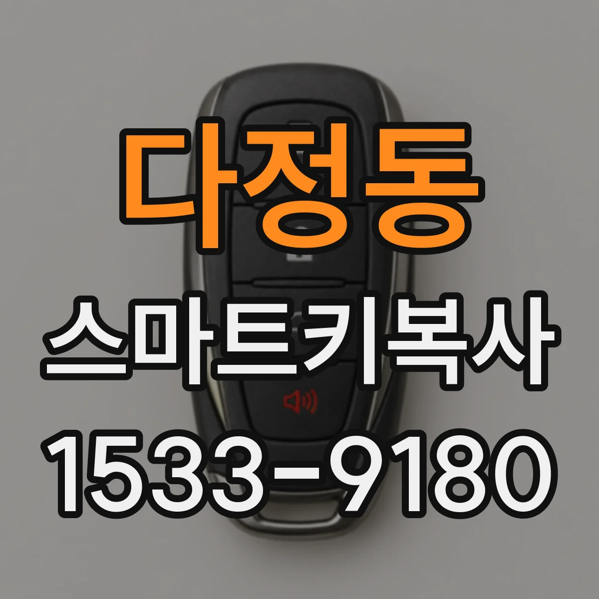 다정동 스마트키복사