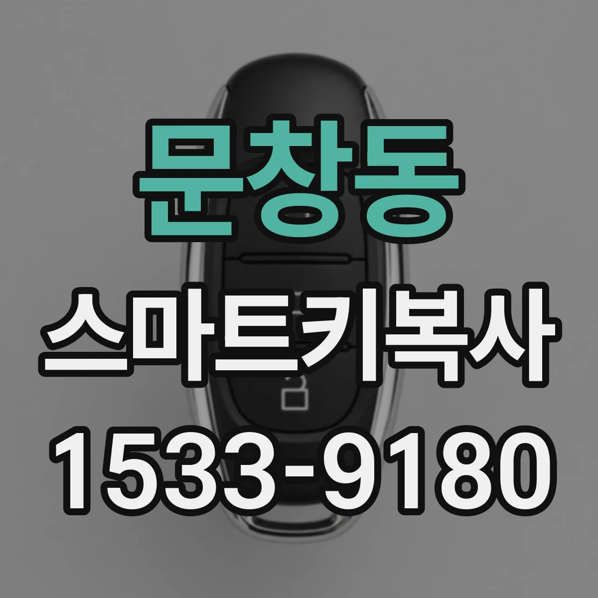 문창동 스마트키복사