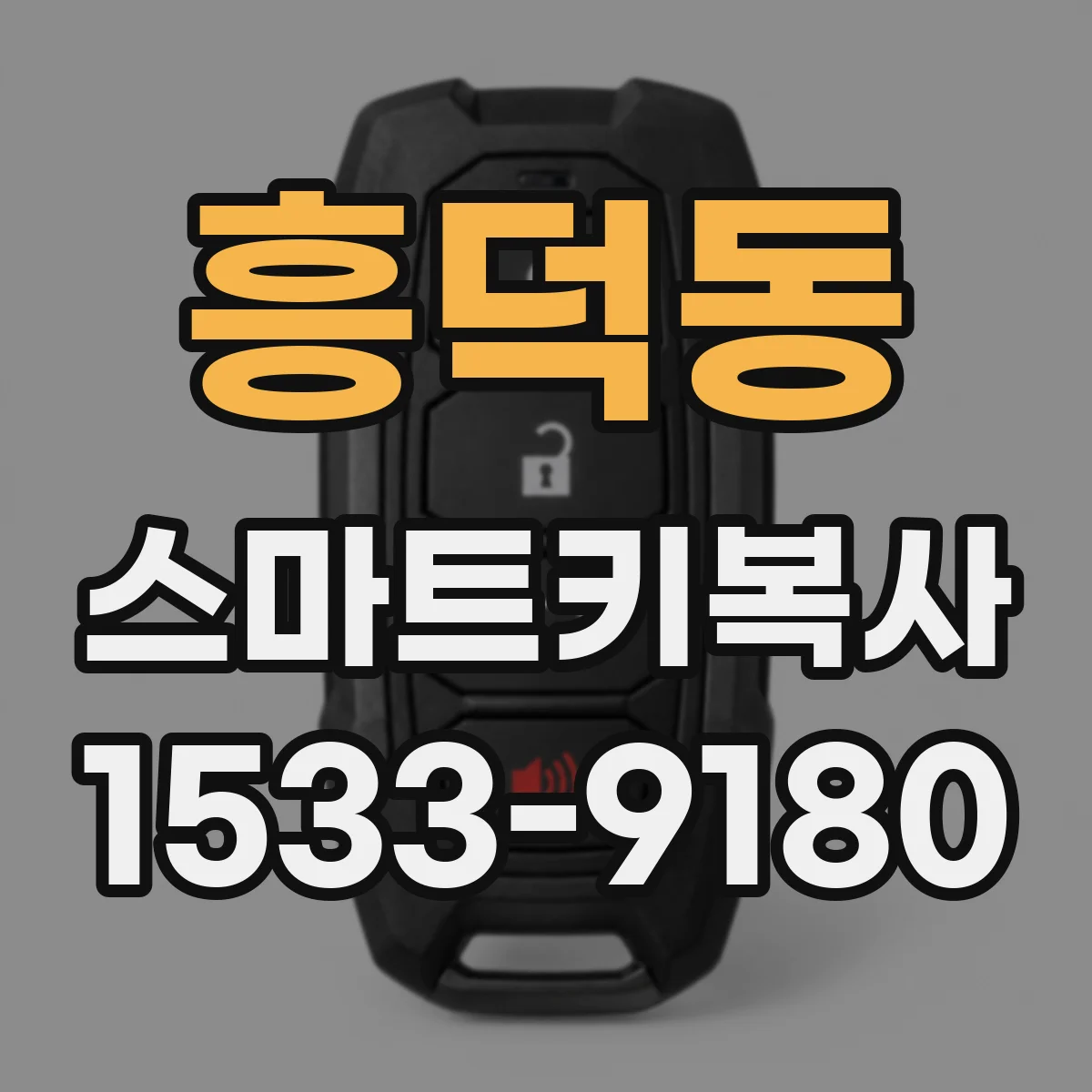 흥덕동 스마트키복사