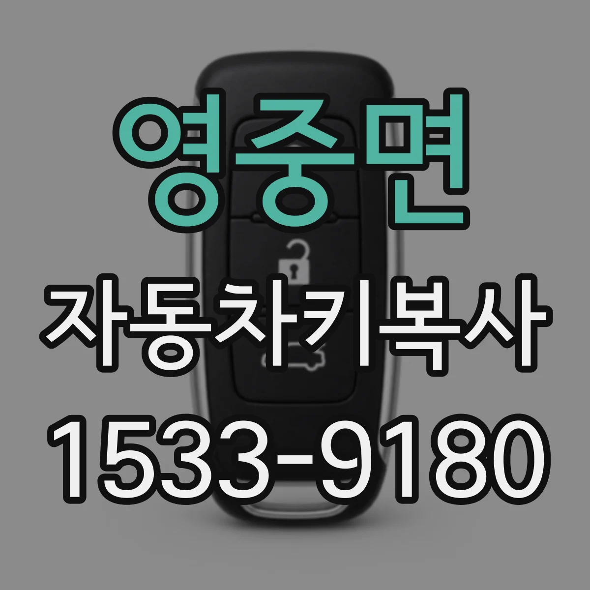 영중면 자동차키복사