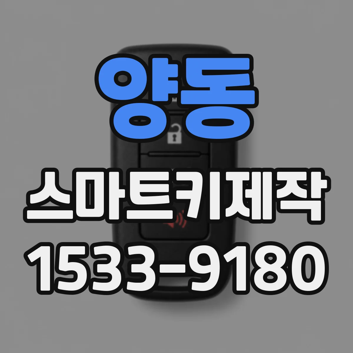 양동 스마트키제작