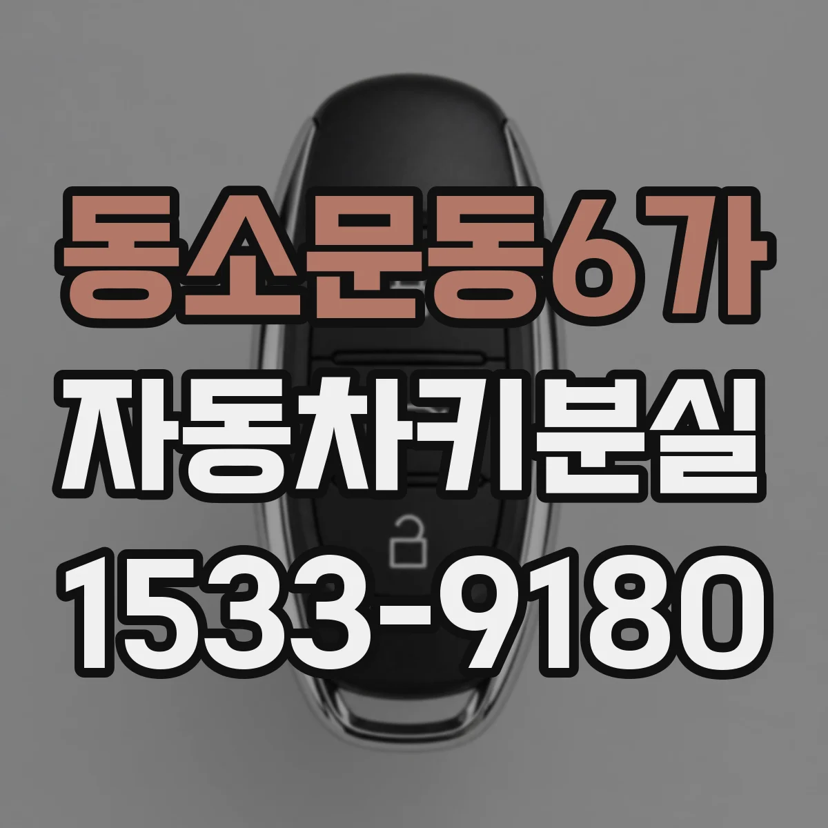 동소문동6가 자동차키분실
