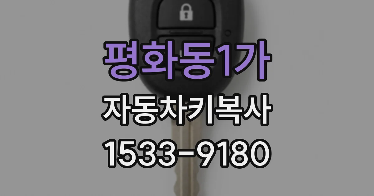 평화동1가 자동차키복사