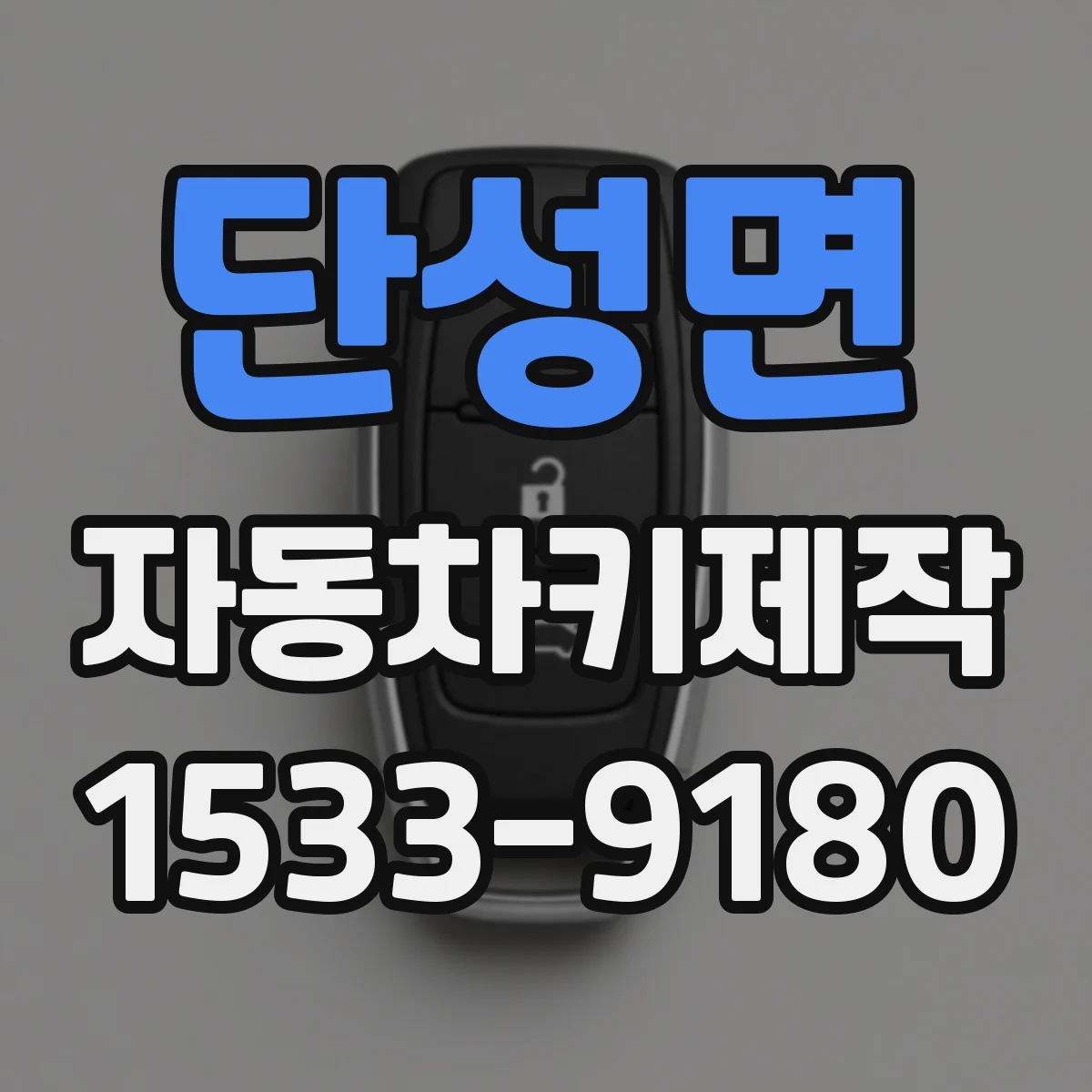 단성면 자동차키제작