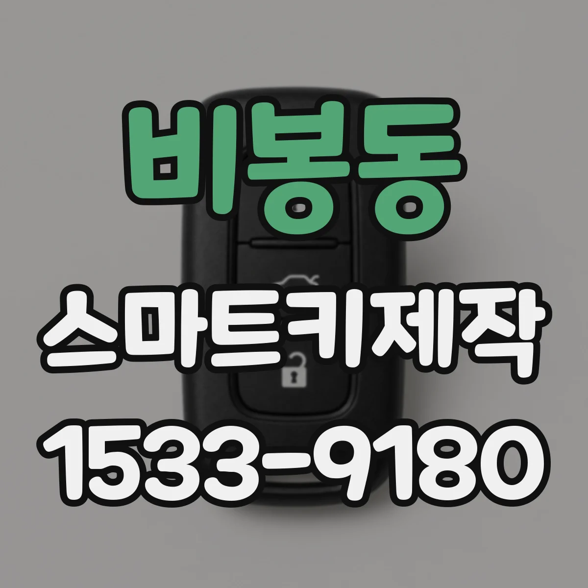 비봉동 스마트키제작