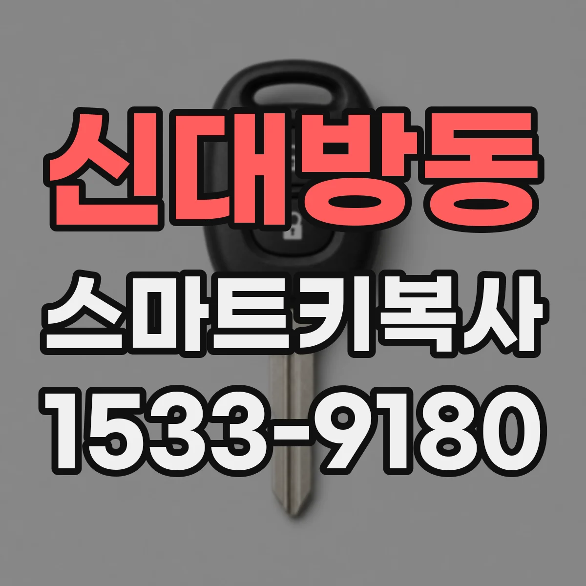 신대방동 스마트키복사