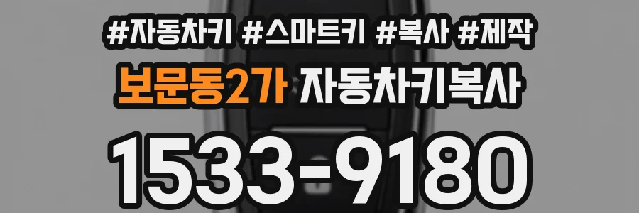 보문동2가 자동차키복사