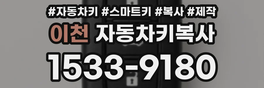 이천 자동차키복사