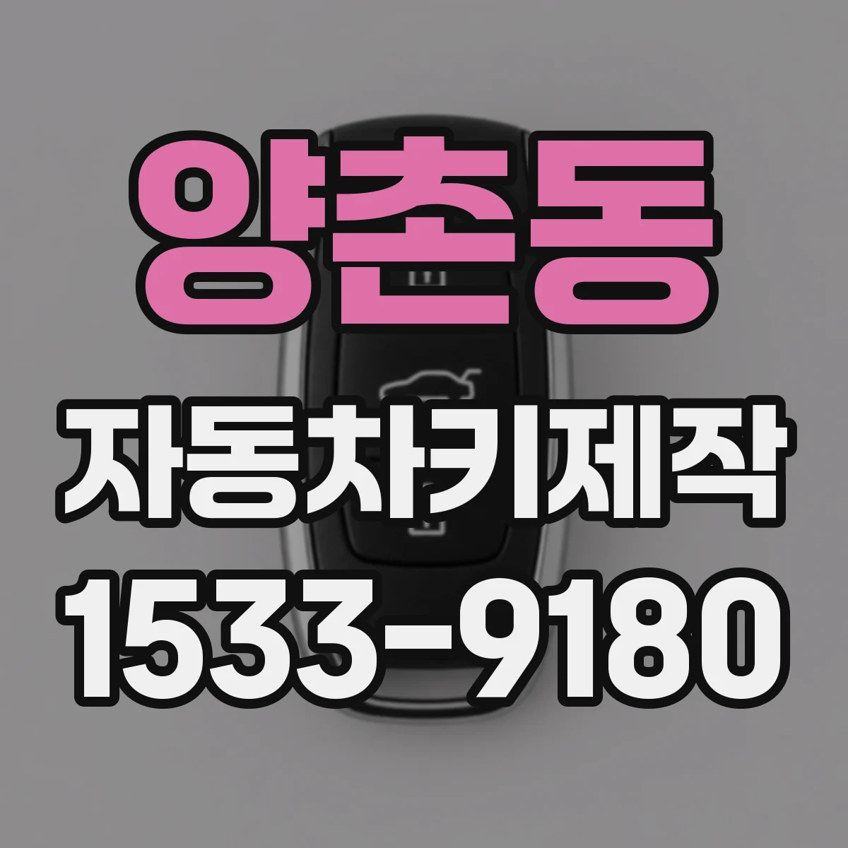양촌동 자동차키제작