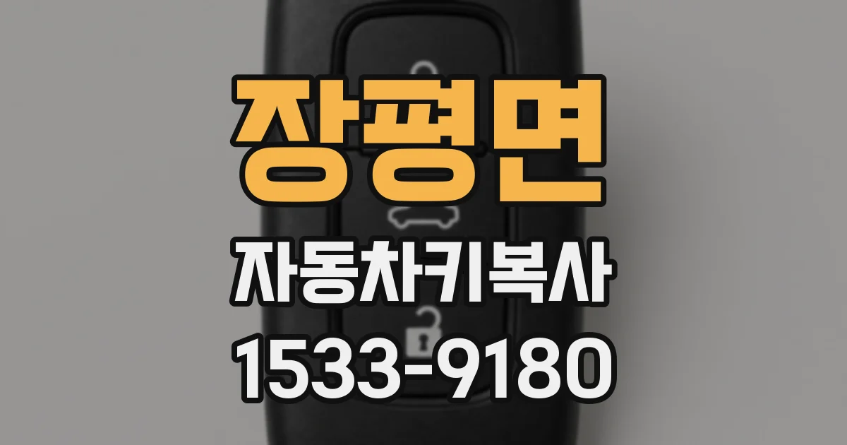 장평면 자동차키복사