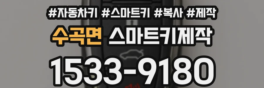 수곡면 스마트키제작