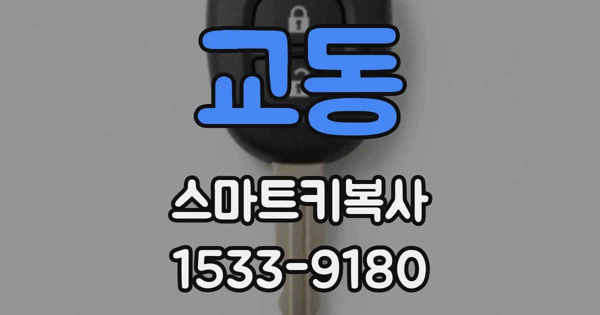 교동 스마트키복사