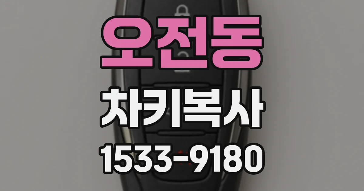 오전동 차키복사