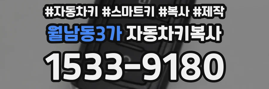 월남동3가 자동차키복사