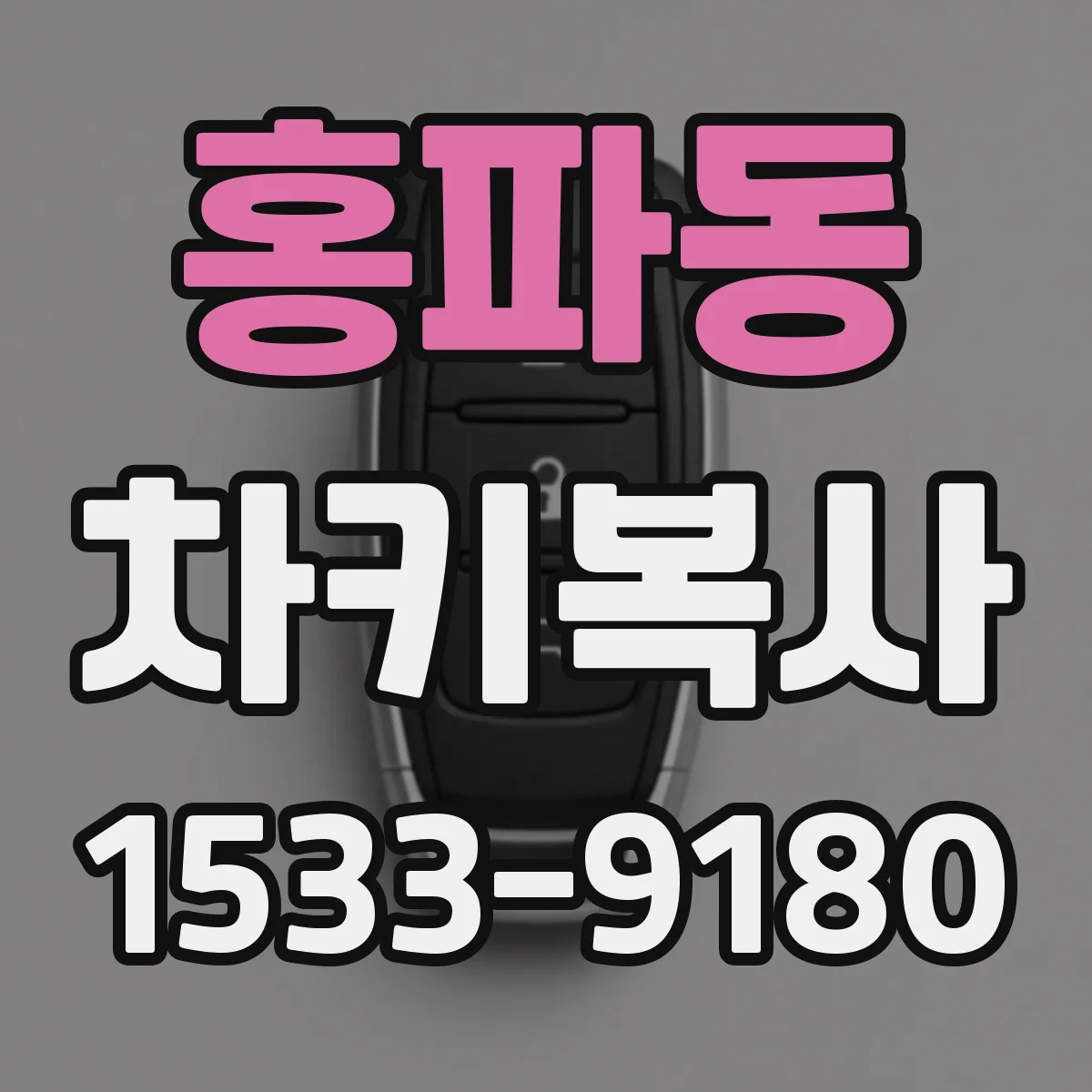 홍파동 차키복사