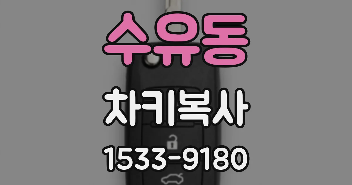 수유동 차키복사