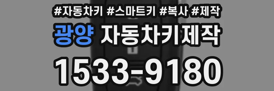 광양 자동차키제작