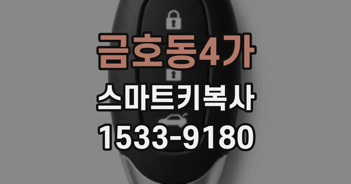 금호동4가 스마트키복사