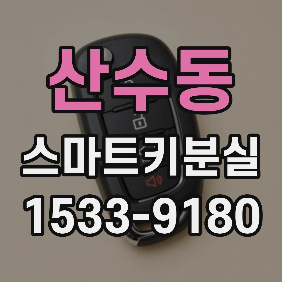 산수동 스마트키분실