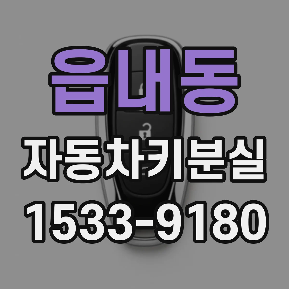 읍내동 자동차키분실